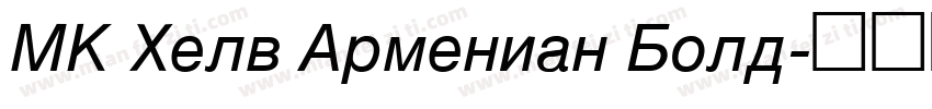 MK Helv Armenian Bold字体转换